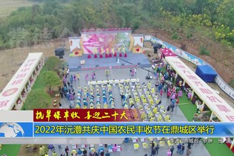 抗旱保丰收 喜迎二十大(9.22)