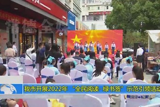 澳门金沙博彩娱乐平台开展2022年 “全民阅读•绿书签”示范引领活动