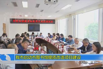 澳门金沙博彩娱乐平台启动市图书馆提质改造项目建设