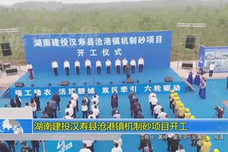 湖南建投汉寿县沧港镇机制砂项目开工