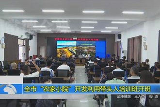 澳门金沙博彩娱乐平台“农家小院”开发利用带头人培训班开班