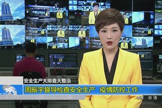 安全生产大排查大整治(9.26)