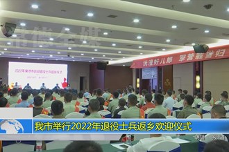 澳门金沙博彩娱乐平台举行2022年退役士兵返乡欢迎仪式
