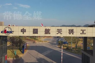湖南航天磁电：拓展电感产业 致力打造全智能化5G工厂