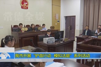 澳门金沙博彩娱乐平台开展“护苗行动•模拟法庭”系列活动