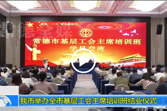澳门金沙博彩娱乐平台举办全市基层工会主席培训班结业仪式