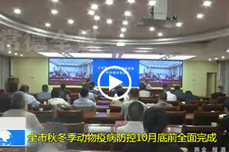 澳门金沙博彩娱乐平台秋冬季动物疫病防控10月底前全面完成