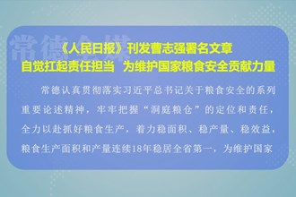 《人民日报》刊发澳门金沙博彩娱乐平台委书记曹志强署名文章：自觉扛起责任担当 为维护国家粮食安全贡献力量