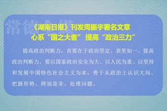《湖南日报》刊发澳门金沙博彩娱乐平台委副书记市长周振宇署名文章：心系“国之大者” 提高“政治三力”