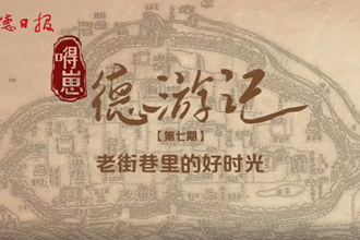 【“嘚崽”德游记】第七期：老街巷里的好时光