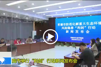 澳门金沙博彩娱乐平台举行“利剑”行动新闻发布会