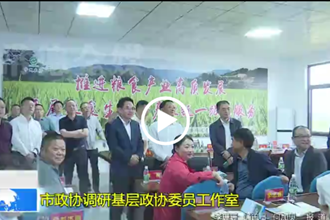 市政协调研基层政协委员工作室