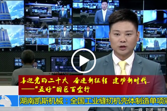 湖南凯斯机械：全国工业缝纫机壳体制造单项冠军
