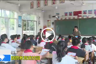 汉寿：国防教育进校园