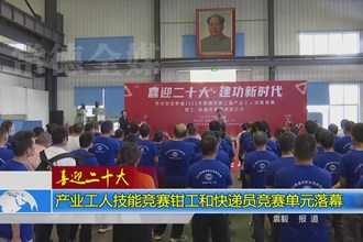 产业工人技能竞赛钳工和快递员竞赛单元落幕