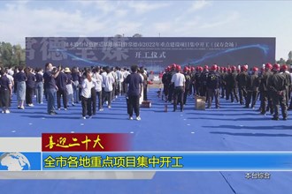 澳门金沙博彩娱乐平台重点建设项目集中开工