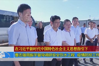 曹志强周振宇督导调研安全饮水工程、疫情防控工作