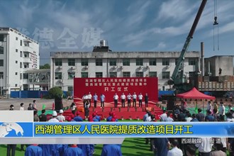 西湖管理区人民医院提质改造项目开工