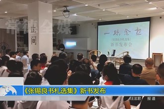 《张锡良书札选集》新书发布