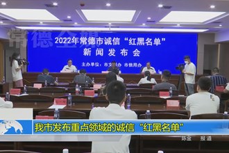澳门金沙博彩娱乐平台发布重点领域诚信“红黑名单”
