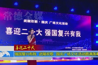 强国复兴有我 武陵欢歌•国庆广场文化活动圆满落幕