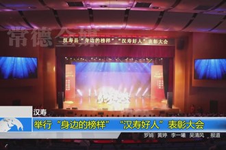 汉寿：举行“身边的榜样”“汉寿好人”表彰大会