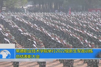 常德职业技术学院举行2022级新生军政训练总结表彰大会
