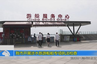 澳门金沙博彩娱乐平台开展涉水旅游船舶专项执法检查