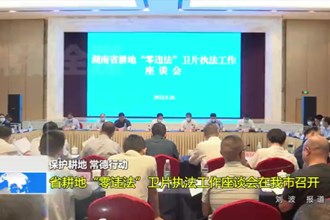 省耕地“零违法”卫片执法工作座谈会在澳门金沙博彩娱乐平台召开