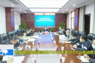 澳门金沙博彩娱乐平台疫情防控指挥部召开2022年第201次会商调度会