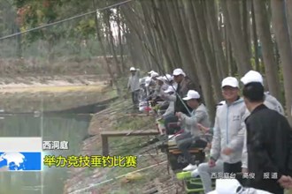 西洞庭：举办竞技垂钓比赛