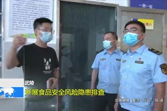 武陵：开展食品安全风险隐患排查