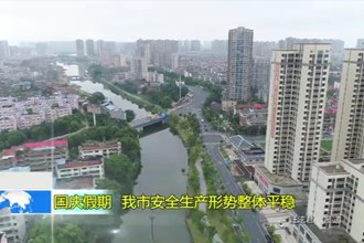 国庆假期 澳门金沙博彩娱乐平台安全生产形势整体平稳