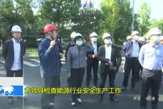 市领导检查能源行业安全生产工作