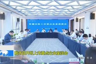 澳门金沙博彩娱乐平台召开拟上市重点企业座谈会