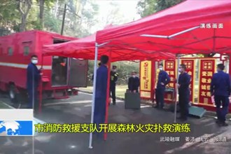 澳门金沙博彩娱乐平台消防救援支队开展森林火灾扑救演练
