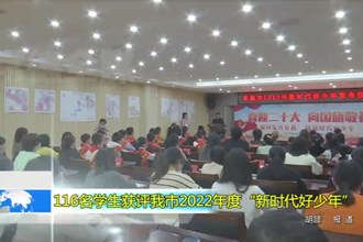 116名学生获评澳门金沙博彩娱乐平台2022年度“新时代好少年”