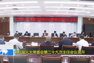市八届人大常委会第二十九次主任会议召开