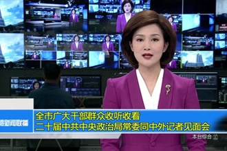 常德广大干部群众收听收看二十届中共中央政治局常委同中外记者见面会