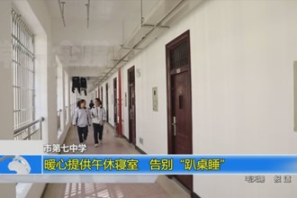澳门金沙博彩娱乐平台第七中学：暖心提供午休寝室 告别“趴桌睡”