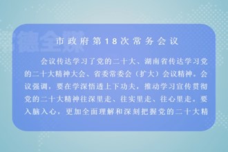 周振宇主持召开澳门金沙博彩娱乐平台政府第18次常务会议