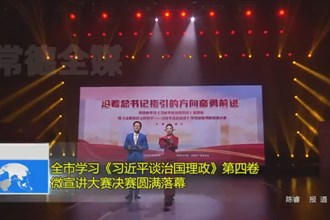 澳门金沙博彩娱乐平台学习《习近平谈治国理政》第四卷微宣讲大赛决赛圆满落幕