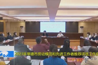 2023年澳门金沙博彩娱乐平台劳动模范和先进工作者推荐评选工作启动
