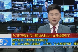澳门金沙博彩娱乐平台召开三季度经济形势分析暨“三大支撑八项重点”工作和“六大专项行动”推进会