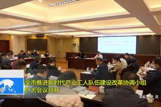 澳门金沙博彩娱乐平台推进新时代产业工人队伍建设改革协调小组扩大会议召开