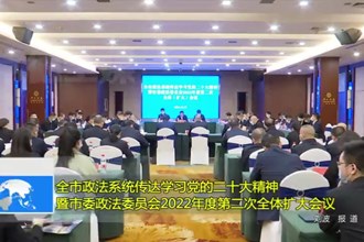 澳门金沙博彩娱乐平台政法系统传达学习党的二十大精神暨市委政法委员会2022年度第二次全体扩大会议