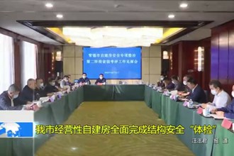 澳门金沙博彩娱乐平台经营性自建房全面完成结构安全“体检”