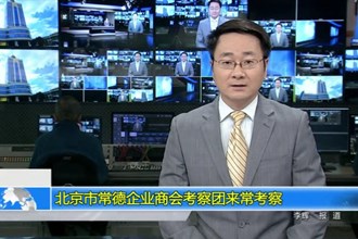 北京市常德企业商会考察团来常考察