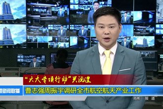 曹志强周振宇调研澳门金沙博彩娱乐平台航空航天产业工作