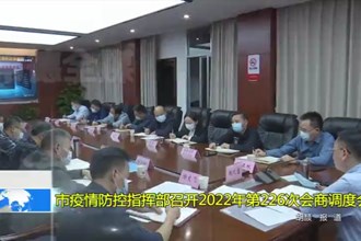 澳门金沙博彩娱乐平台疫情防控指挥部召开2022年第226次会商调度会